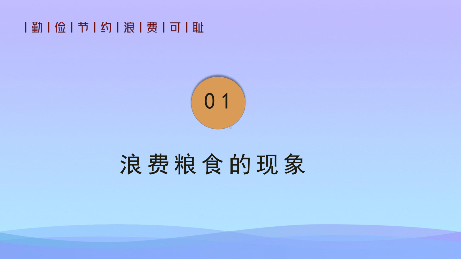 《节约粮食从我做起》PPT班会课件.pptx_第3页