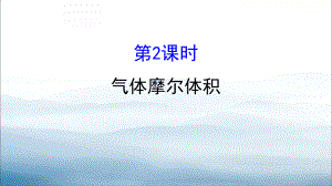 《气体摩尔体积》物质的量PPT课件-.pptx