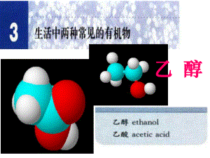 乙醇课件(优秀课件-)-19页PPT.ppt