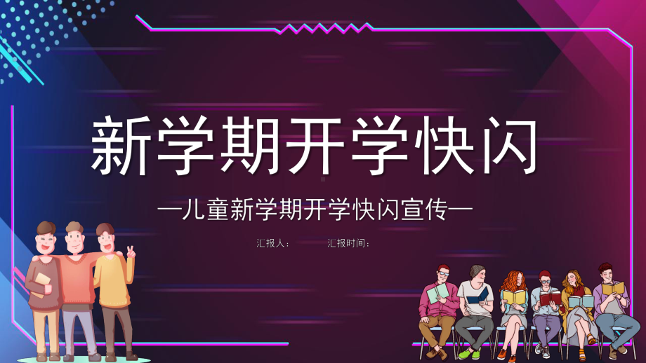 创意儿童新学期开学快闪PPT课件.pptx_第1页