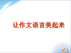 （作文）让作文语言美起来-ppt课件(推荐).ppt