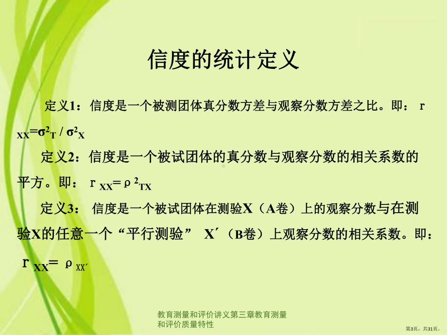 教育测量和评价讲义第三章教育测量和评价质量特性课件(PPT 31页).pptx_第3页