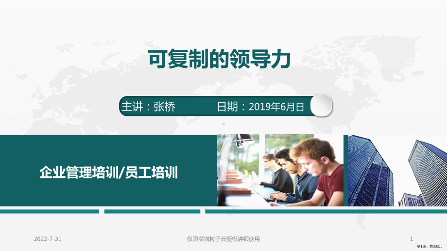 可复制的领导力PPT幻灯片课件(PPT 33页).pptx_第1页