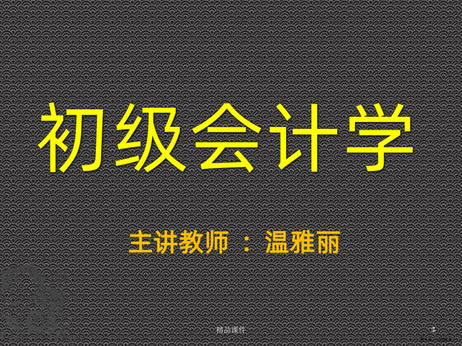 会计学前言PPT课件(PPT 26页).ppt_第1页