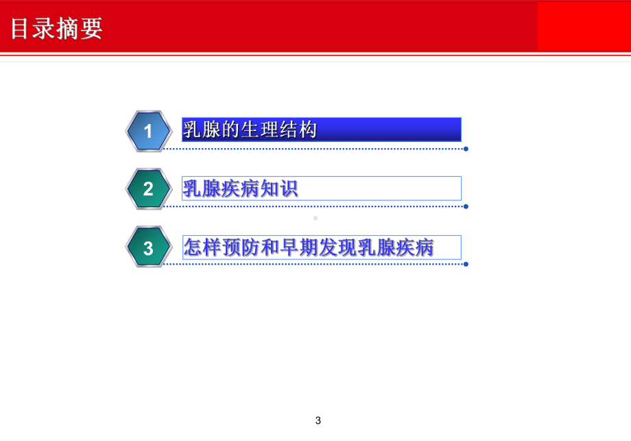 乳腺疾病及保健知识-PPT课件.ppt_第3页