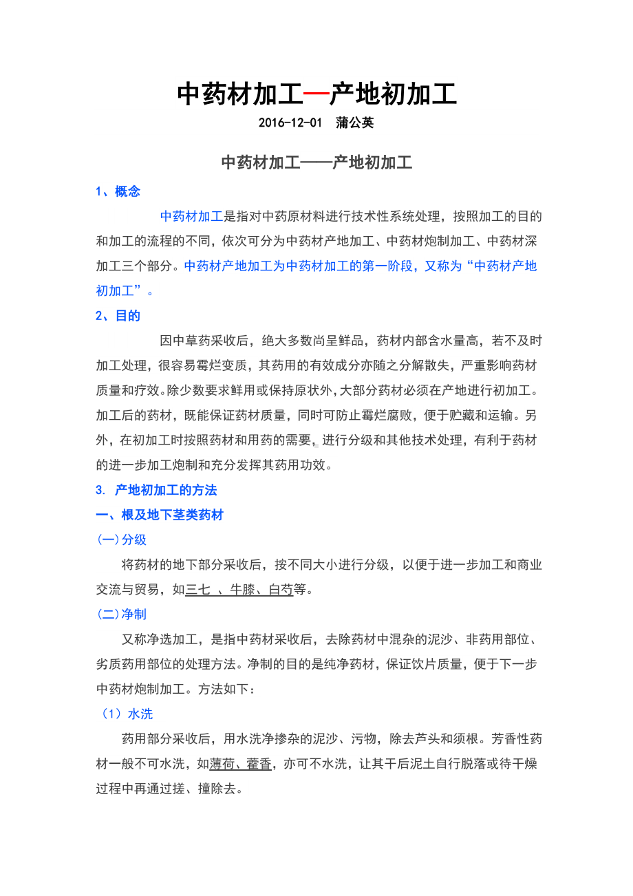 中药材加工—产地初加工.docx_第1页