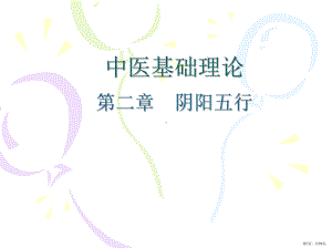 中医基础理论阴阳五行课件(PPT 75页).pptx