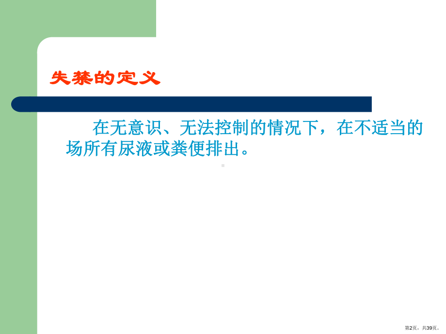 失禁病人皮肤护理课件(PPT 39页).pptx_第2页