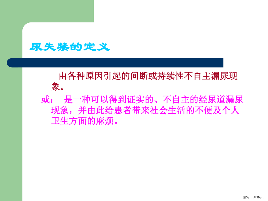 失禁病人皮肤护理课件(PPT 39页).pptx_第3页