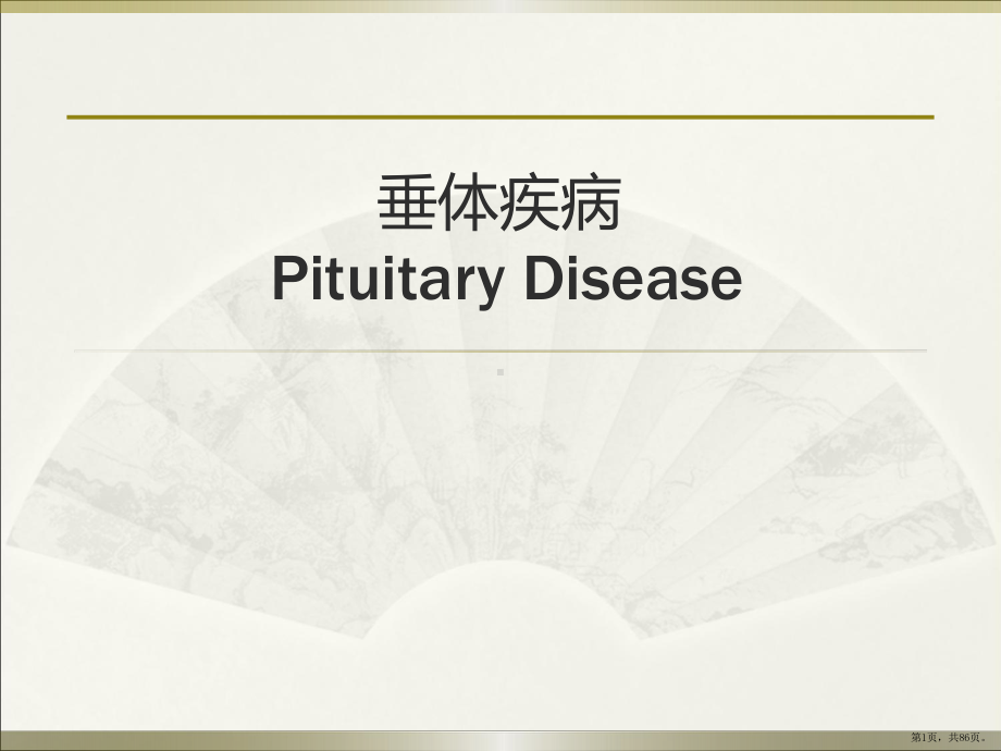 垂体疾病PPT医学课件(PPT 86页).pptx_第1页