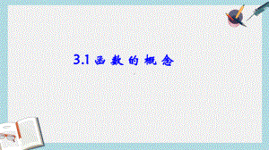 人教版中职数学(基础模块)上册3.1《函数》ppt课件1.ppt