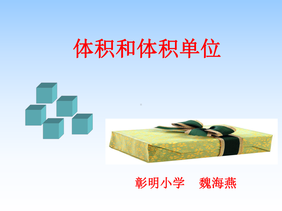 体积和体积单位正式课件.ppt_第1页