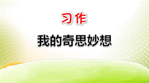 《我的奇思妙想》PPT[优秀课件].pptx