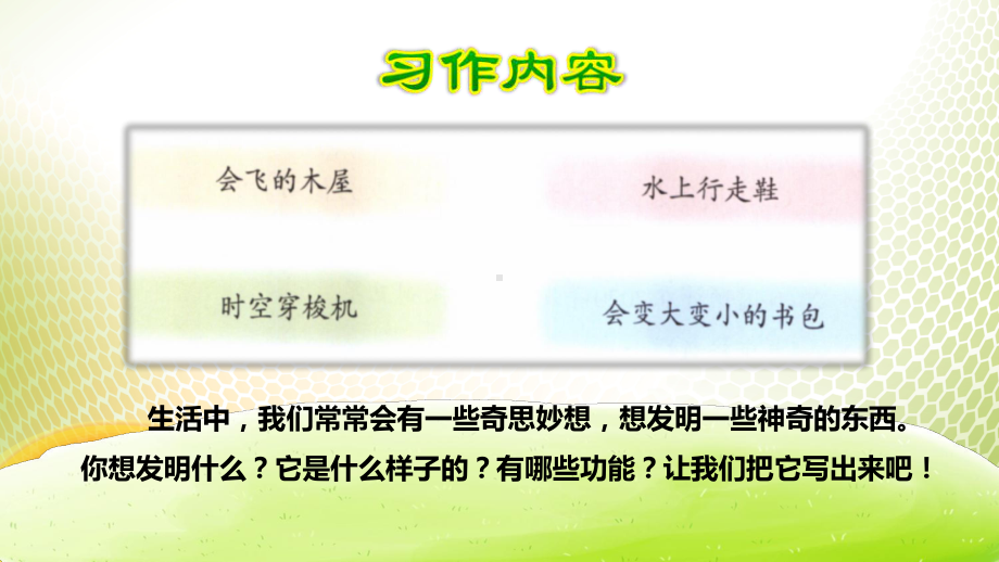 《我的奇思妙想》PPT[优秀课件].pptx_第3页