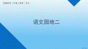 三年级语文上册 语文园地二 课件(PPT 19页)(PPT 19页).ppt