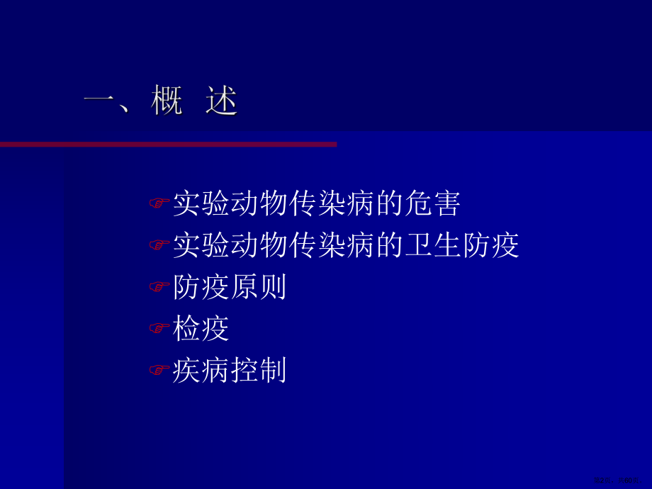 常见实验动物疾病及控制课件(PPT 60页).pptx_第2页