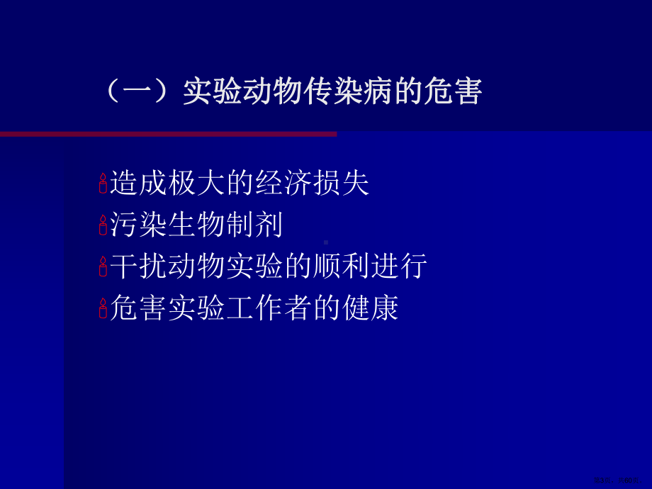 常见实验动物疾病及控制课件(PPT 60页).pptx_第3页