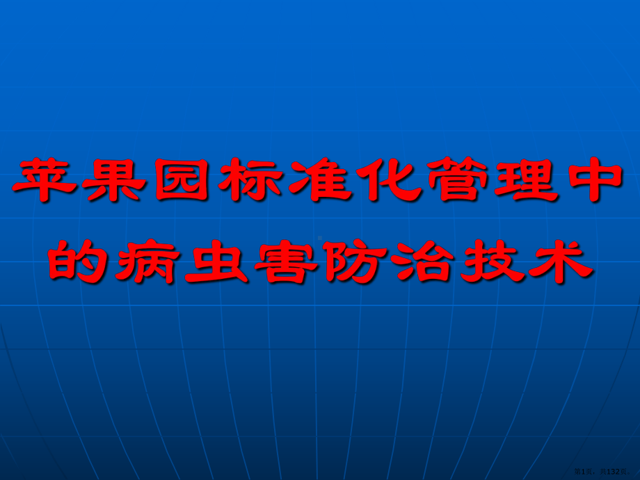 标准化苹果园病虫害防治技术莱阳阿托菲纳-课件(PPT 132页).pptx_第1页