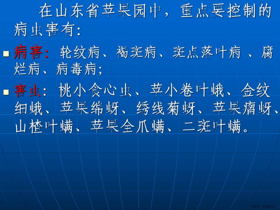 标准化苹果园病虫害防治技术莱阳阿托菲纳-课件(PPT 132页).pptx_第3页