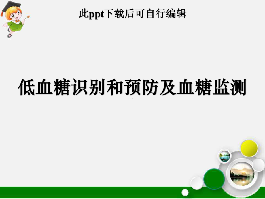 低血糖识别和预防及血糖监测ppt课件.ppt_第1页