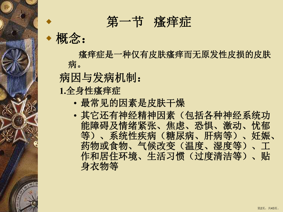 《瘙痒性皮肤病》PPT课件(PPT 43页).pptx_第2页