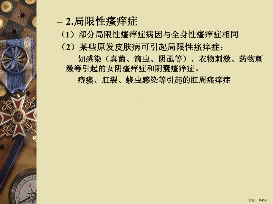 《瘙痒性皮肤病》PPT课件(PPT 43页).pptx_第3页