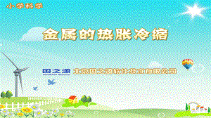 《金属的热胀冷缩》-完整版PPT课件.ppt