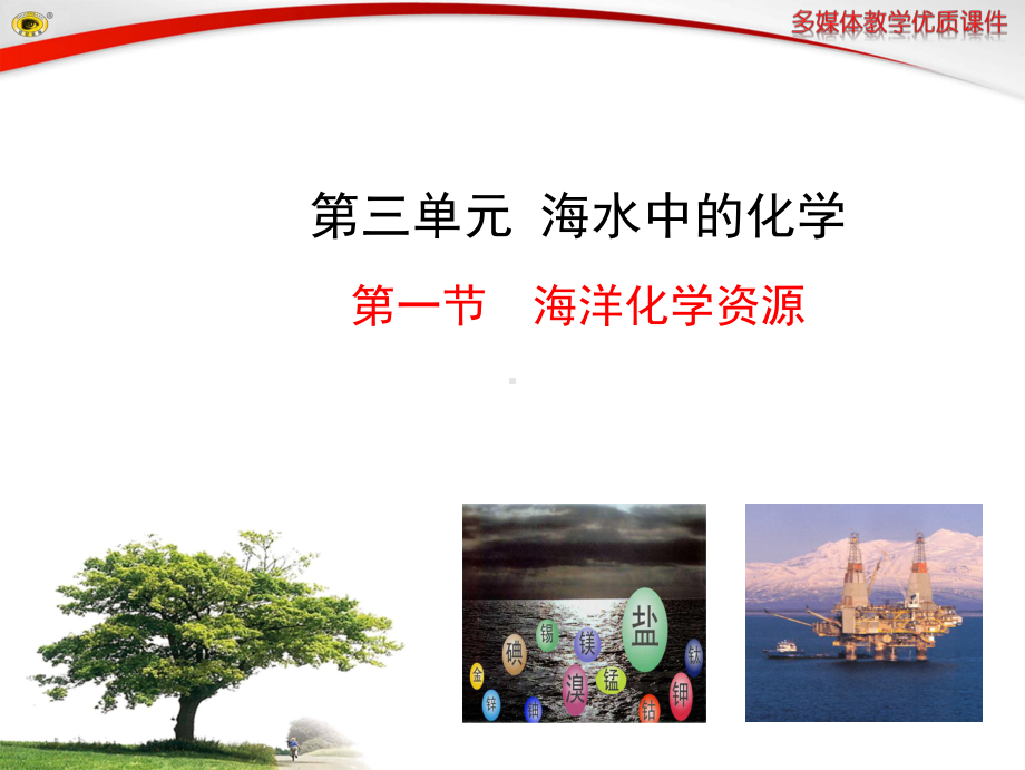 （化学课件）海洋化学资源-课件.ppt_第1页