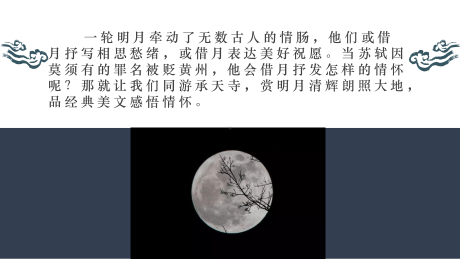 《记承天寺夜游》PPT课件张.pptx_第1页