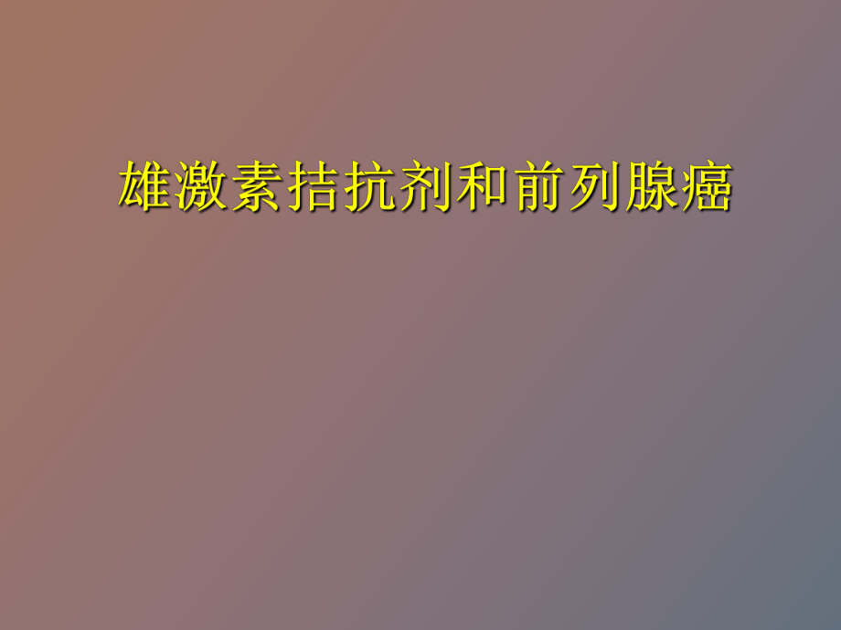 （课件）雄激素拮抗剂和前列腺癌.ppt_第1页