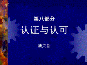 《认证与认可》PPT课件.ppt