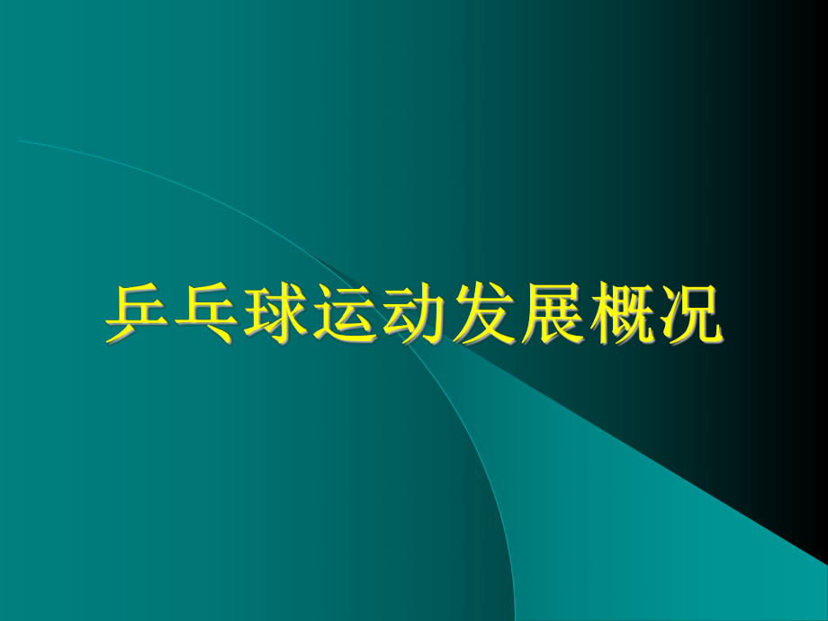 介绍中国乒乓球ppt模板图片