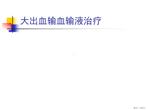 大出血输血输液治疗-课件(PPT 102页).pptx