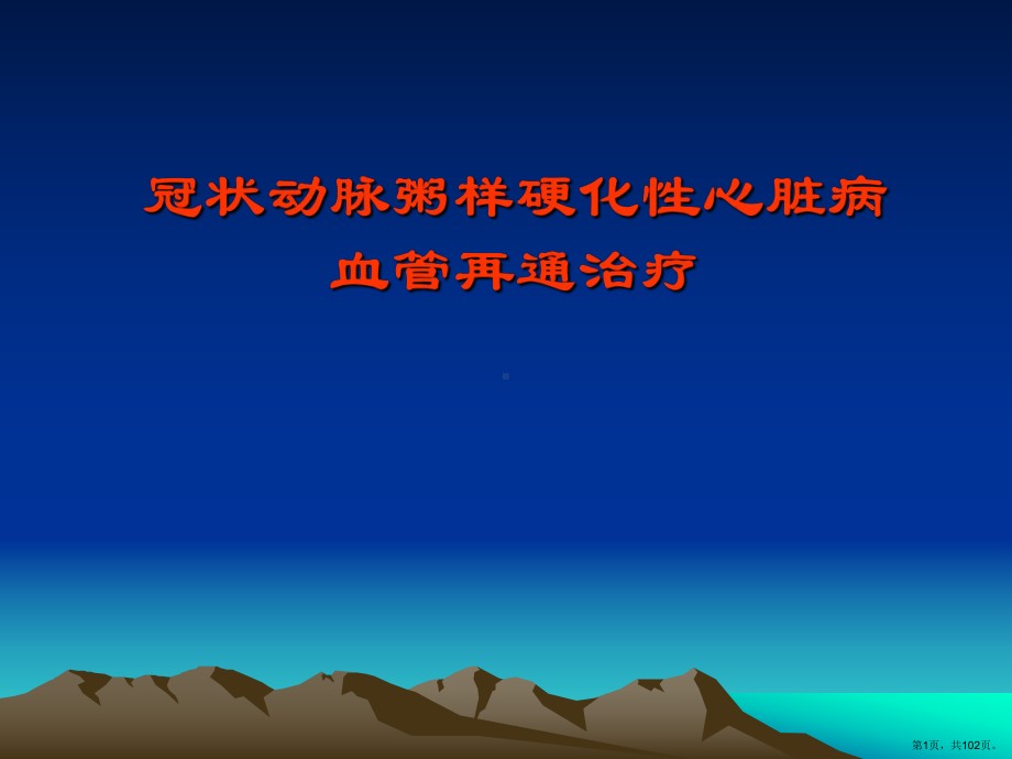 冠状动脉粥样硬化性心脏病血管再通治疗课件(PPT 102页).pptx_第1页