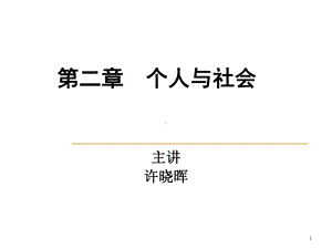 二章个人与社会ppt课件-PPT.ppt