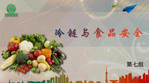 冷链物流与食品安全(课堂PPT)课件(PPT 14页).pptx