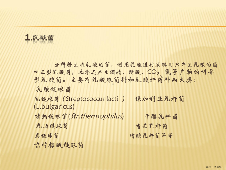 乳中微生物课件(PPT 30页).pptx_第3页