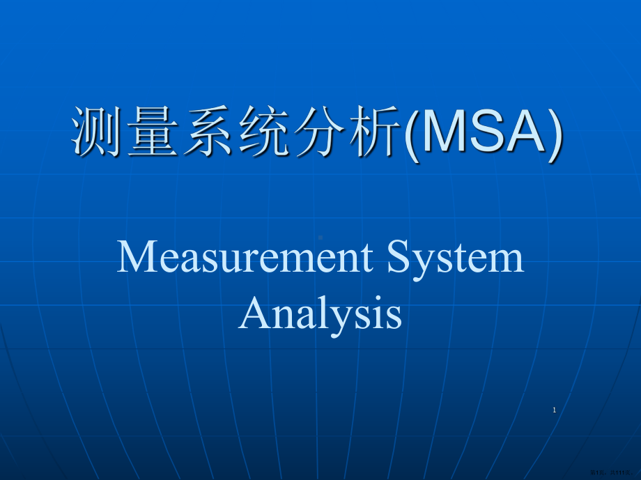 测量系统分析(MSA)课件(PPT 111页).pptx_第1页