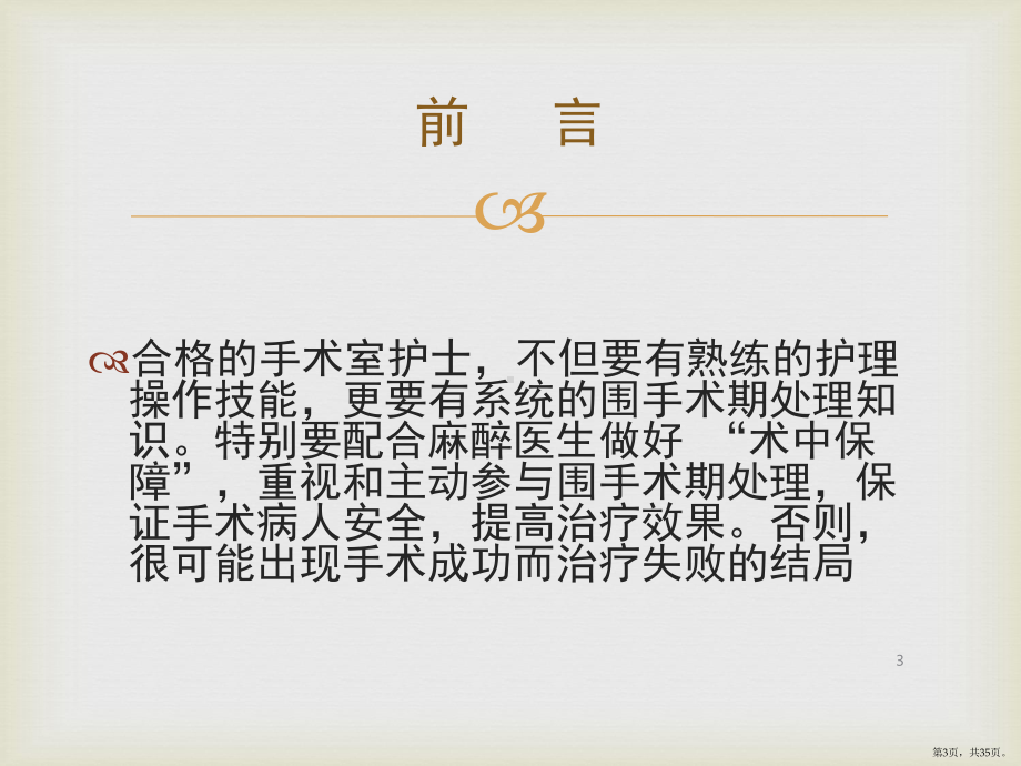 手术室护理配合ppt课件(PPT 35页).pptx_第3页