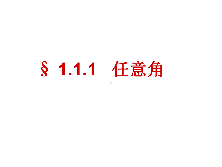 任意角优秀课件8.ppt_第2页