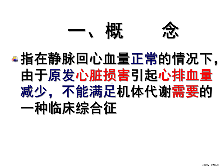 循环系统疾病-心力衰竭课件(PPT 135页).pptx_第3页