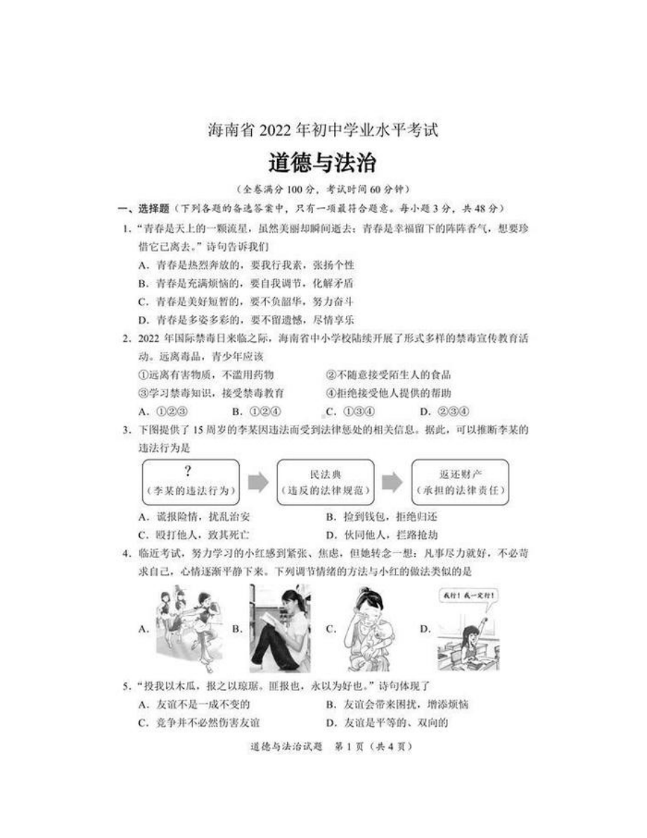 2022年海南省中考道德与法治真题试卷+答案.pdf_第1页