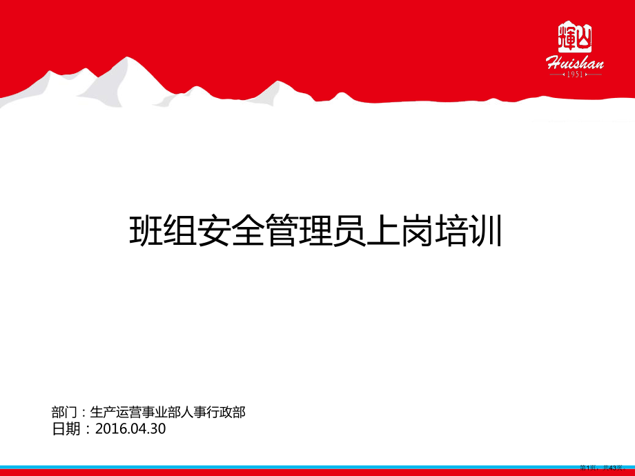 班组安全管理员上岗培训(共43张)(PPT 43页).ppt_第1页