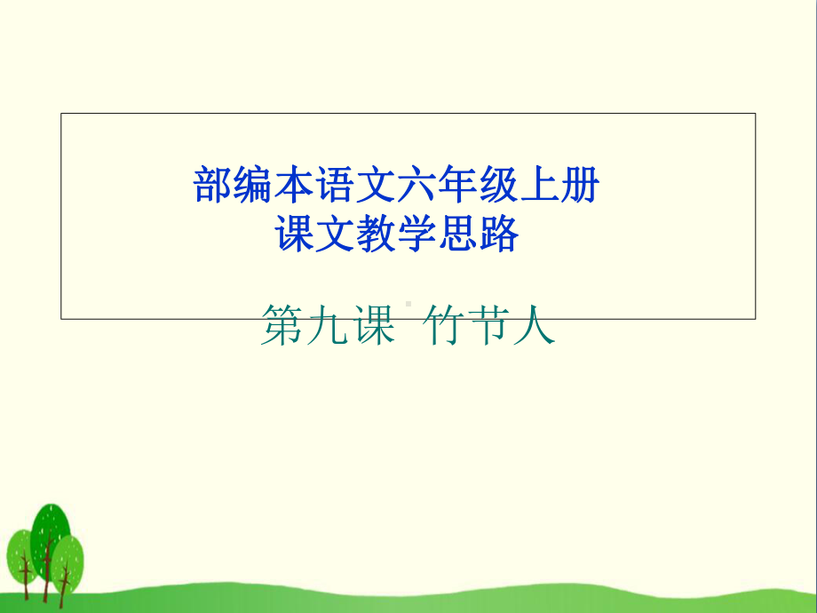 《竹节人》PPT优秀课件8.ppt_第1页