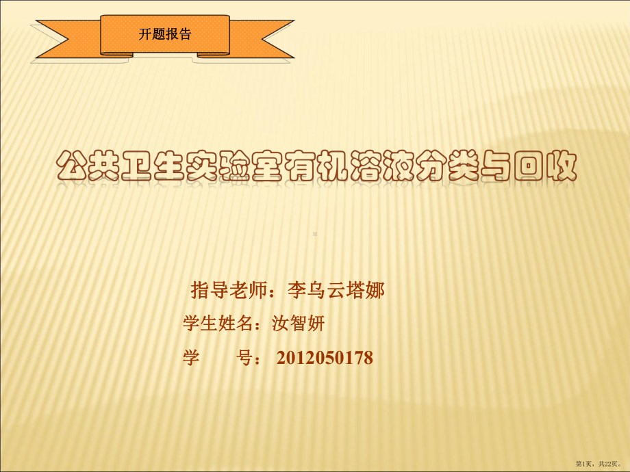 公共卫生实验室有机溶液分类与回收毕业论文开题报告课件(PPT 22页).pptx_第1页