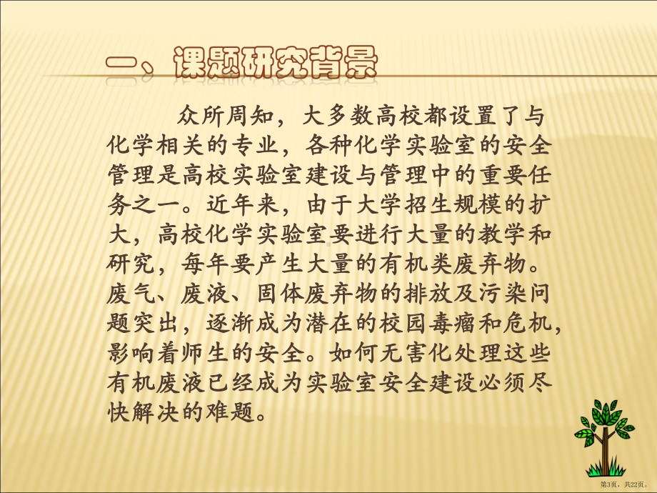 公共卫生实验室有机溶液分类与回收毕业论文开题报告课件(PPT 22页).pptx_第3页