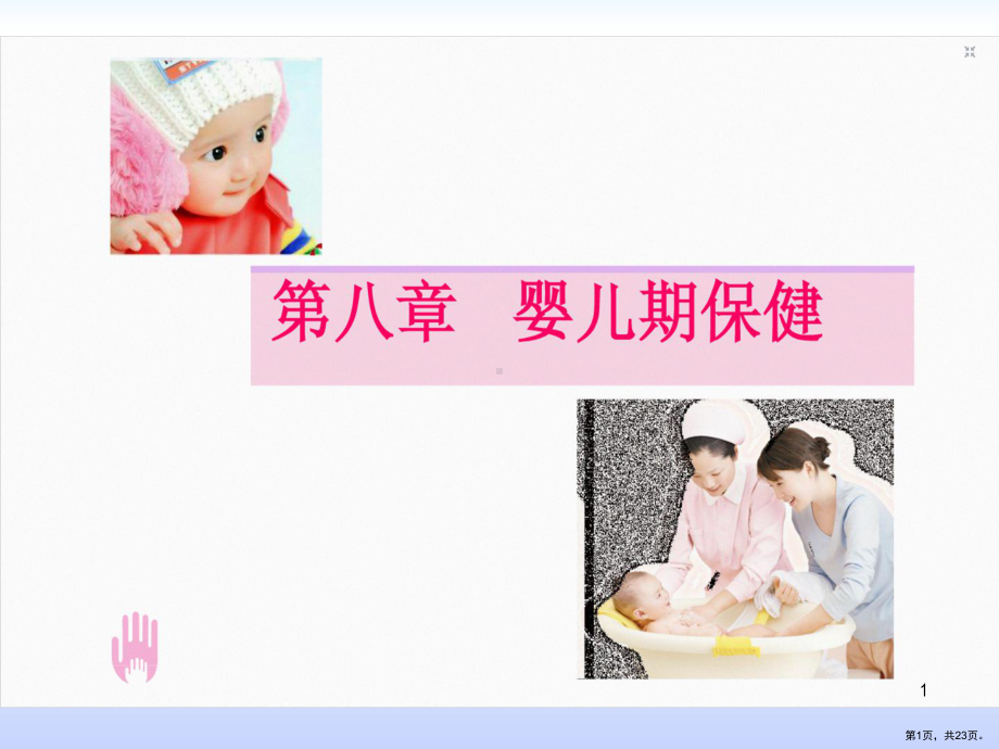 婴儿期保健PPT课件(PPT 23页).pptx_第1页