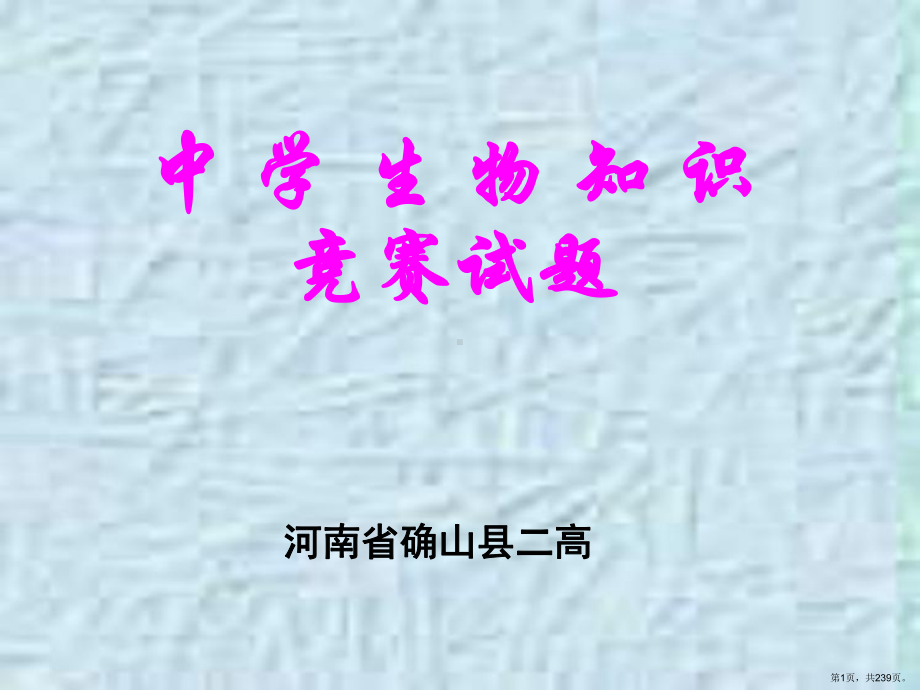 中学生物知识竞赛试题课件(PPT 239页).pptx_第1页