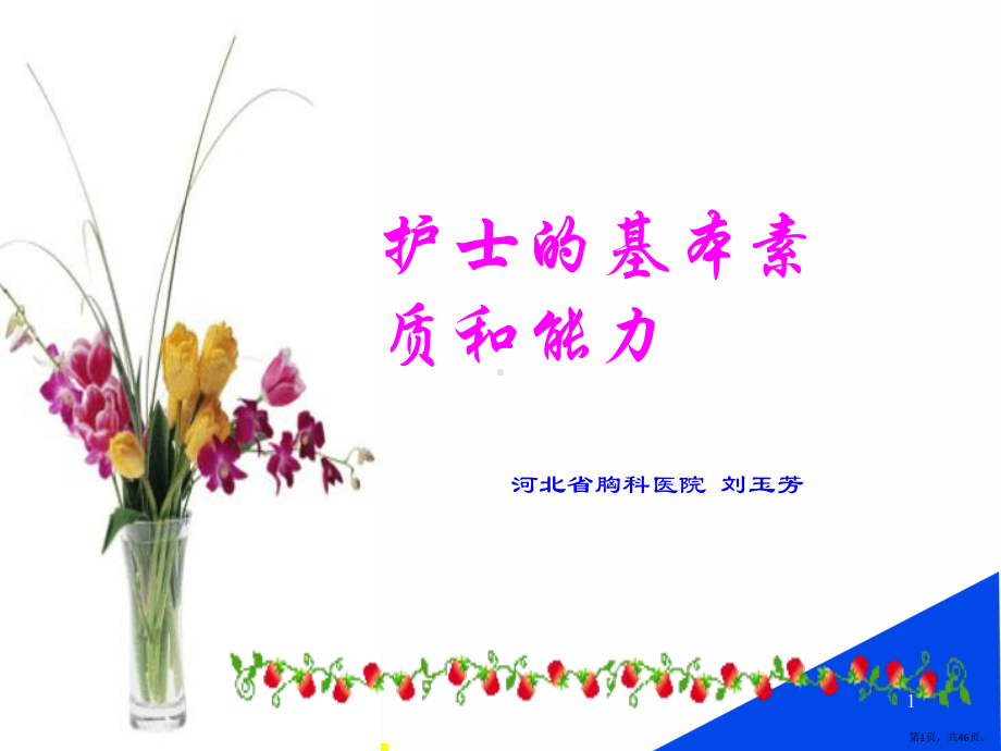 护士素质与能力PPT幻灯片课件(PPT 46页).pptx_第1页