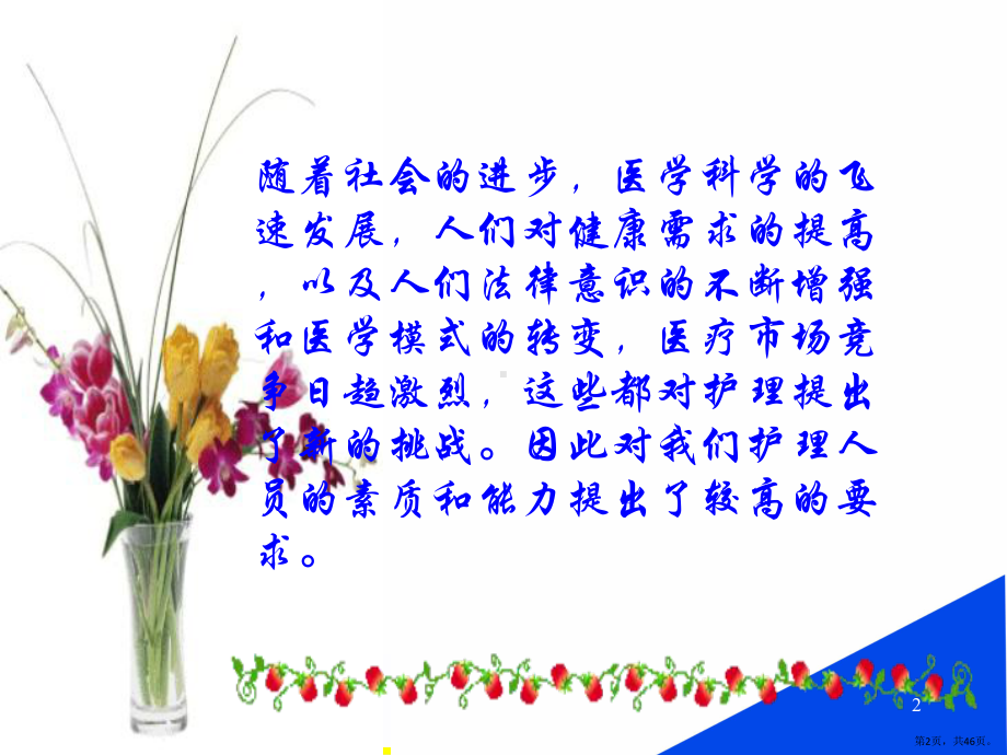 护士素质与能力PPT幻灯片课件(PPT 46页).pptx_第2页